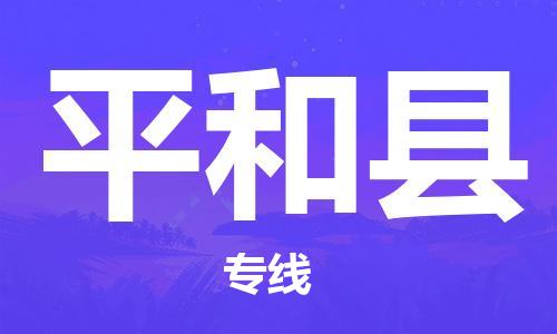 江门到平和县物流公司-为您提供实惠可靠的物流服务江门至平和县电动车托运-