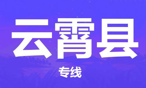 江门到云霄县物流公司-为您提供实惠可靠的物流服务江门至云霄县电动车托运- 江门到云霄县物流公司-为您提供实惠可靠的物流服务江门至云霄县电动车托运-