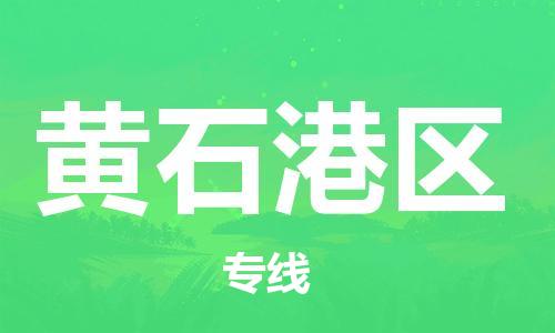 增城区到黄石港区物流专线|增城区到黄石港区货运合理装载