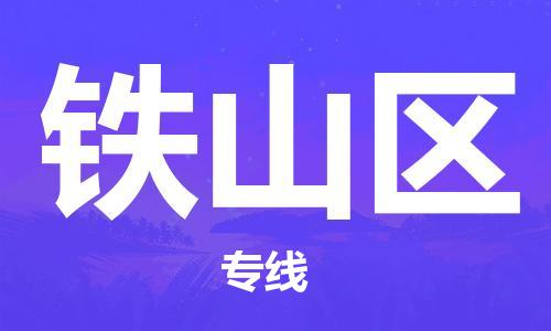 大亚湾区到铁山区物流专线-准时达,极速响应大亚湾区至铁山区货运 大亚湾区到铁山区物流专线-准时达,极速响应大亚湾区至铁山区货运