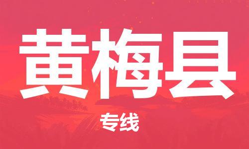 增城区到黄梅县物流|增城区到黄梅县专线|安全快捷 增城区到黄梅县物流|增城区到黄梅县专线|安全快捷