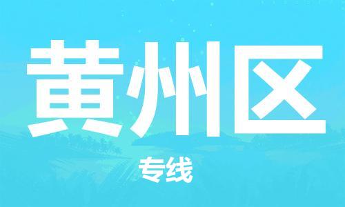 江门到黄州区物流公司-为您提供实惠可靠的物流服务江门至黄州区电动车托运-