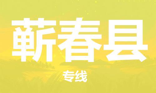 江门到蕲春县物流公司-为您提供实惠可靠的物流服务江门至蕲春县电动车托运-