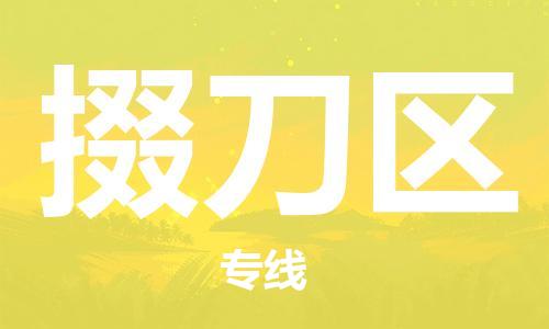大亚湾区到掇刀区物流公司-大亚湾区物流到掇刀区（无盲点-派送）
