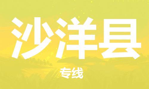 江门到沙洋县物流公司-为您提供实惠可靠的物流服务江门至沙洋县电动车托运-