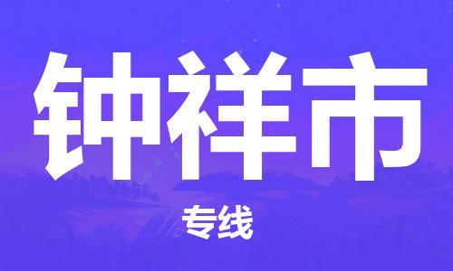 江门到钟祥市物流公司-为您提供实惠可靠的物流服务江门至钟祥市电动车托运-