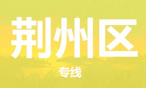 大亚湾区到荆州区物流专线-大亚湾区至荆州区专线让您快速抵达目的