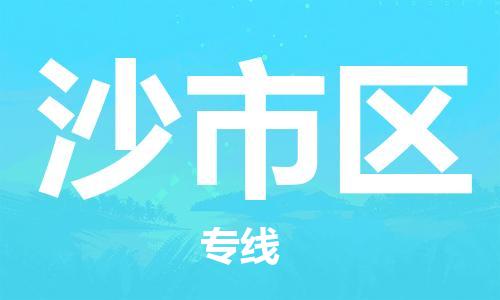 大亚湾区到沙市区物流公司-大亚湾区至沙市区专线专业物流品牌，值得信赖