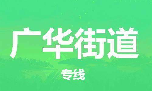 大亚湾区到广华街道物流公司-大亚湾区到广华街道专线放心省心