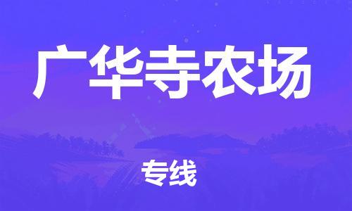 江门到广华寺农场物流公司-为您提供实惠可靠的物流服务江门至广华寺农场电动车托运- 江门到广华寺农场物流公司-为您提供实惠可靠的物流服务江门至广华寺农场电动车托运-