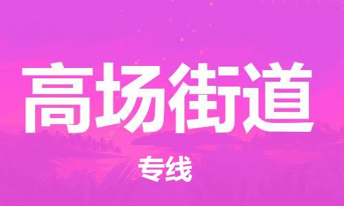 大亚湾区到高场街道物流专线-灵活多样的大亚湾区至高场街道专线 大亚湾区到高场街道物流专线-灵活多样的大亚湾区至高场街道专线