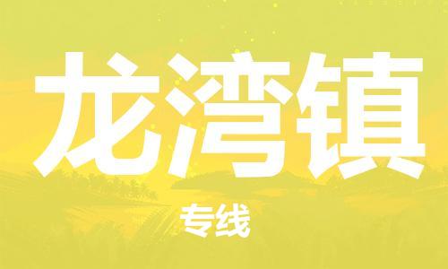 增城区到龙湾镇物流专线-高效便捷的增城区至龙湾镇专线 增城区到龙湾镇物流专线-高效便捷的增城区至龙湾镇专线