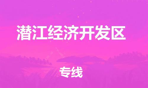 增城区到潜江经济开发区物流专线-增城区至潜江经济开发区货运高效便捷