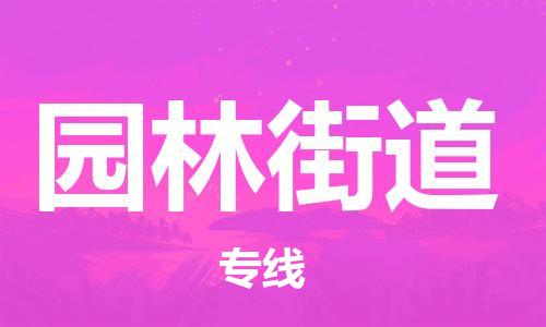 江门到园林街道物流公司-为您提供实惠可靠的物流服务江门至园林街道电动车托运- 江门到园林街道物流公司-为您提供实惠可靠的物流服务江门至园林街道电动车托运-