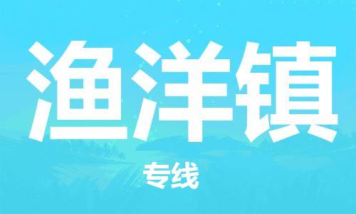 江门到渔洋镇物流公司-为您提供实惠可靠的物流服务江门至渔洋镇电动车托运- 江门到渔洋镇物流公司-为您提供实惠可靠的物流服务江门至渔洋镇电动车托运-