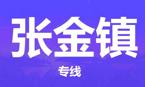大亚湾区到张金镇物流专线-超负荷承载，让您满意到位大亚湾区至张金镇货运