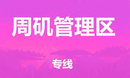 江门到周矶管理区物流公司-为您提供实惠可靠的物流服务江门至周矶管理区电动车托运- 江门到周矶管理区物流公司-为您提供实惠可靠的物流服务江门至周矶管理区电动车托运-