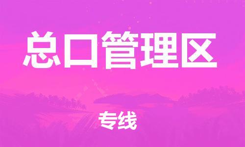 江门到总口管理区物流公司-为您提供实惠可靠的物流服务江门至总口管理区电动车托运-