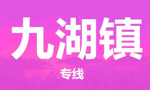 增城区到九湖镇物流|增城区到九湖镇专线|物流专线 增城区到九湖镇物流|增城区到九湖镇专线|物流专线