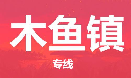 大亚湾区到木鱼镇物流专线-大亚湾区至木鱼镇货运可靠高效 大亚湾区到木鱼镇物流专线-大亚湾区至木鱼镇货运可靠高效