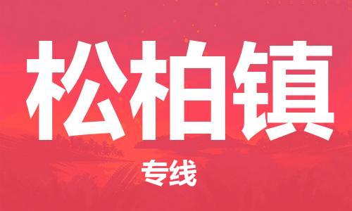 增城区到松柏镇物流公司-增城区至松柏镇专线-提供全方位的物流解决方案 增城区到松柏镇物流公司-增城区至松柏镇专线-提供全方位的物流解决方案