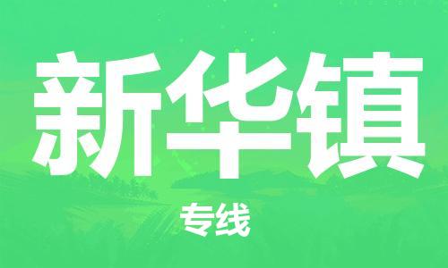 增城区到新华镇物流公司-增城区至新华镇专线每天精准配送，贴心服务