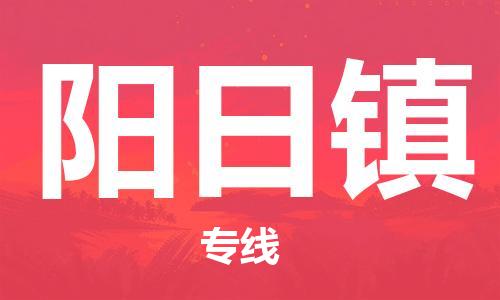 江门到阳日镇物流公司-为您提供实惠可靠的物流服务江门至阳日镇电动车托运-