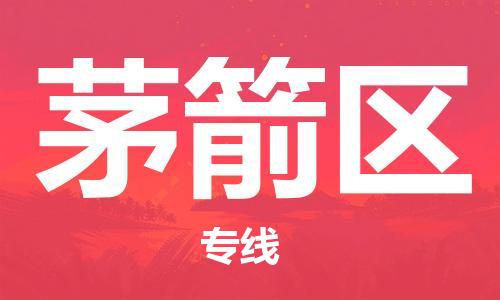 增城区到茅箭区物流公司-增城区至茅箭区专线-安全可靠的配送 增城区到茅箭区物流公司-增城区至茅箭区专线-安全可靠的配送