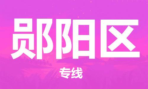 增城区到郧阳区物流公司-安全稳定的增城区至郧阳区专线