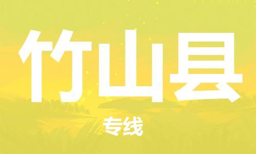 江门到竹山县物流公司-为您提供实惠可靠的物流服务江门至竹山县电动车托运- 江门到竹山县物流公司-为您提供实惠可靠的物流服务江门至竹山县电动车托运-