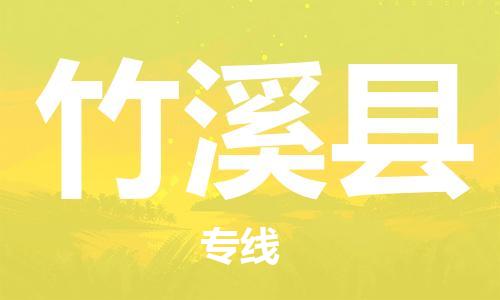 大亚湾区到竹溪县物流专线-大亚湾区到竹溪县货运价格优惠 大亚湾区到竹溪县物流专线-大亚湾区到竹溪县货运价格优惠