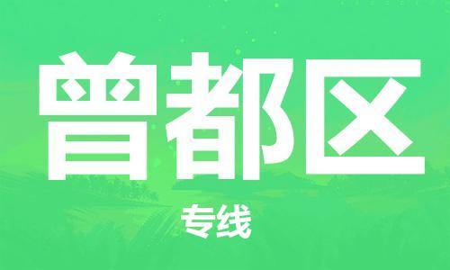 大亚湾区到曾都区物流专线-大亚湾区到曾都区货运-欢迎咨询