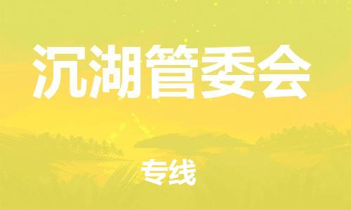 江门到沉湖管委会物流公司-为您提供实惠可靠的物流服务江门至沉湖管委会电动车托运-