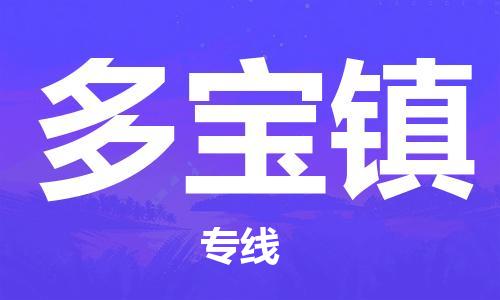 江门到多宝镇物流公司-为您提供实惠可靠的物流服务江门至多宝镇电动车托运-