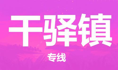 大亚湾区到干驿镇物流专线-干驿镇到大亚湾区货运-(今日/热点线路) 大亚湾区到干驿镇物流专线-干驿镇到大亚湾区货运-(今日/热点线路)
