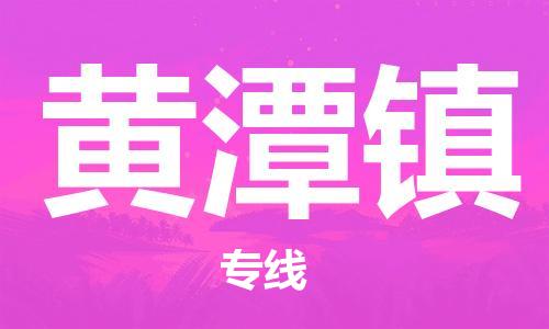 大亚湾区到黄潭镇物流专线-大亚湾区至黄潭镇货运货物安全有保障