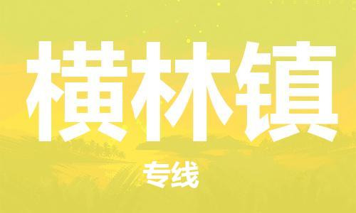 增城区到横林镇物流-增城区至横林镇货运高效快捷的运输