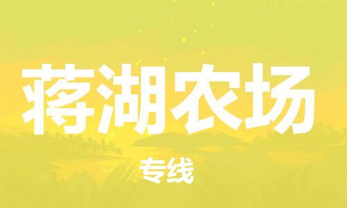 大亚湾区到蒋湖农场物流专线-大亚湾区至蒋湖农场货运创新服务
