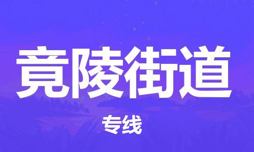 大亚湾区到竟陵街道物流公司-大亚湾区到竟陵街道专线效率先行 大亚湾区到竟陵街道物流公司-大亚湾区到竟陵街道专线效率先行