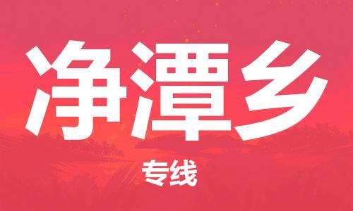 江门到净潭乡物流公司-为您提供实惠可靠的物流服务江门至净潭乡电动车托运- 江门到净潭乡物流公司-为您提供实惠可靠的物流服务江门至净潭乡电动车托运-