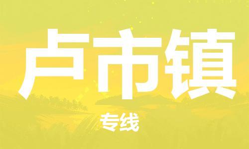 增城区到卢市镇物流公司-增城区到卢市镇专线（直送/无盲点）