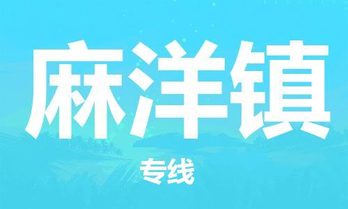 增城区到麻洋镇物流专线-为企业提供全流程物流解决方案-增城区至麻洋镇货 增城区到麻洋镇物流专线-为企业提供全流程物流解决方案-增城区至麻洋镇货