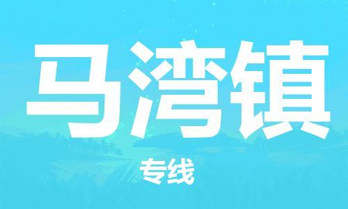 增城区到马湾镇物流专线-增城区到马湾镇货运-贴心服务 增城区到马湾镇物流专线-增城区到马湾镇货运-贴心服务
