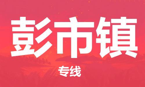 增城区到彭市镇物流公司-增城区至彭市镇专线-让您更轻松地发 增城区到彭市镇物流公司-增城区至彭市镇专线-让您更轻松地发
