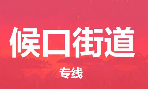 增城区到候口街道物流专线-增城区至候口街道货运品牌优势 增城区到候口街道物流专线-增城区至候口街道货运品牌优势