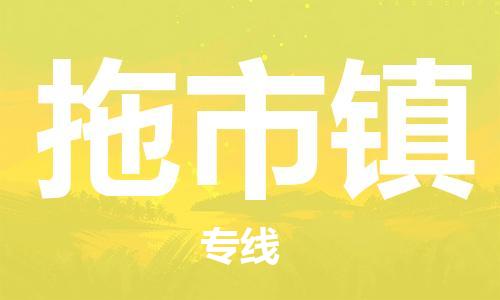 江门到拖市镇物流公司-为您提供实惠可靠的物流服务江门至拖市镇电动车托运-