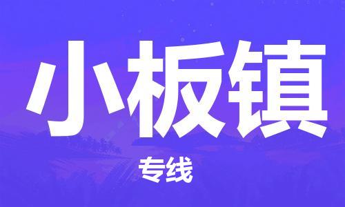 江门到小板镇物流公司-为您提供实惠可靠的物流服务江门至小板镇电动车托运- 江门到小板镇物流公司-为您提供实惠可靠的物流服务江门至小板镇电动车托运-