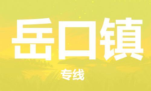 江门到岳口镇物流公司-为您提供实惠可靠的物流服务江门至岳口镇电动车托运-