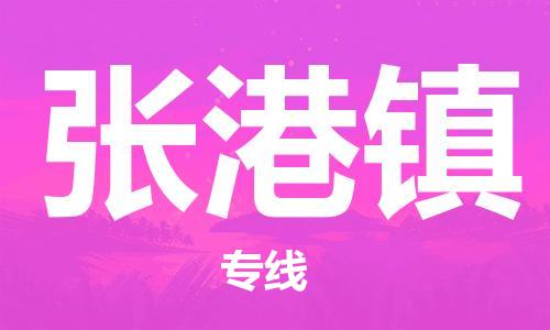 增城区到张港镇物流专线-增城区到张港镇货运-让您省心 增城区到张港镇物流专线-增城区到张港镇货运-让您省心
