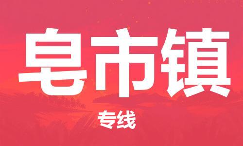 增城区到皂市镇物流专线-尊享专业的增城区至皂市镇货运- 增城区到皂市镇物流专线-尊享专业的增城区至皂市镇货运-